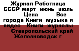Журнал Работница СССР март, июнь, июль 1970 › Цена ­ 300 - Все города Книги, музыка и видео » Книги, журналы   . Ставропольский край,Железноводск г.